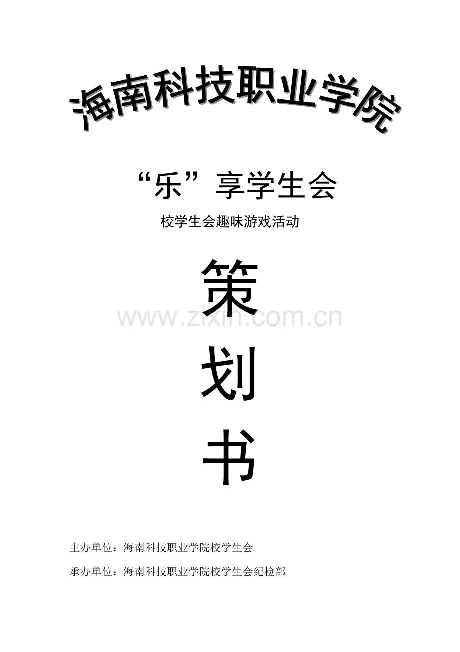 乐享学生会游园活动策划书正式版.doc_第1页