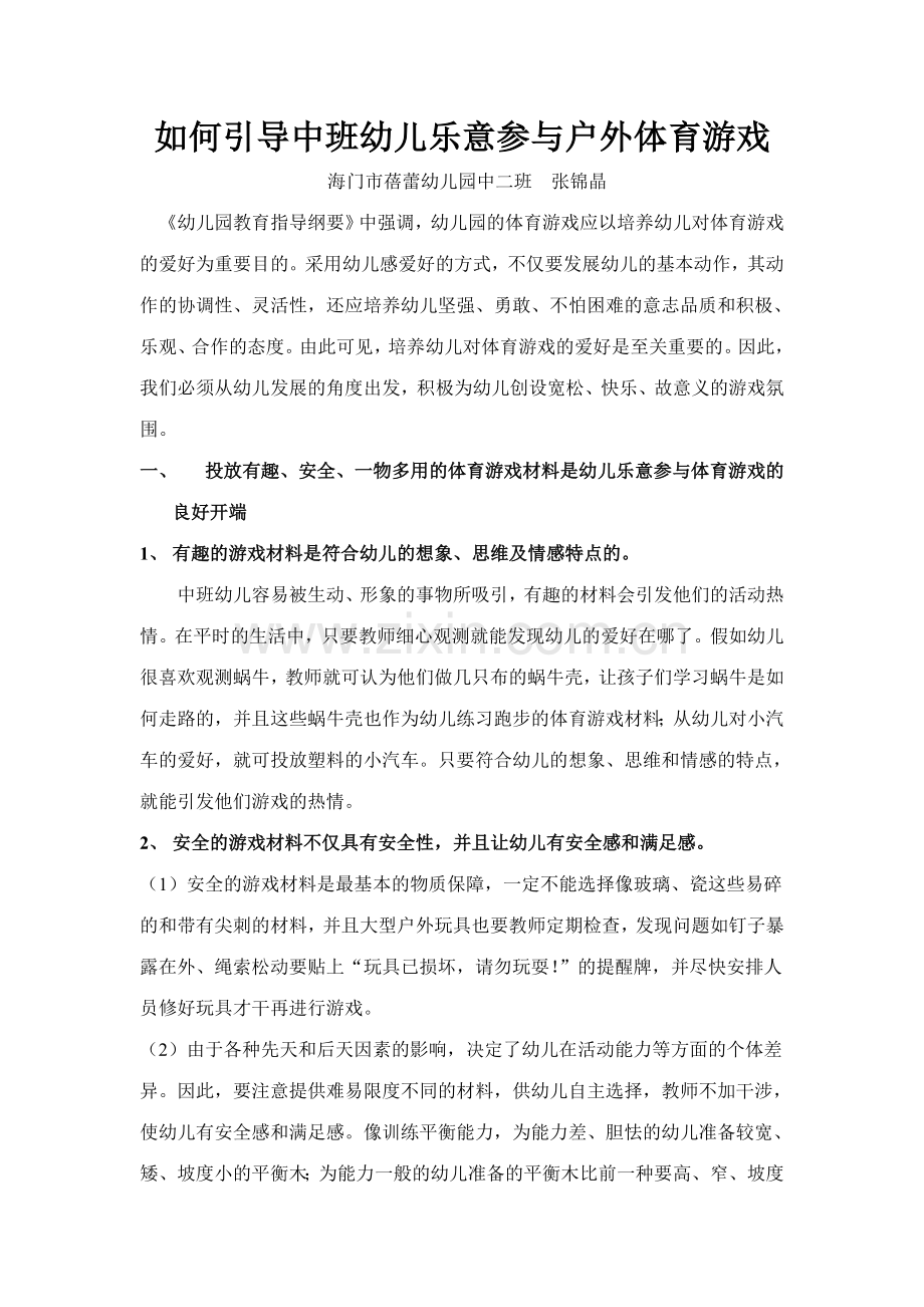 如何引导中班幼儿乐意参与户外体育游戏.doc_第1页