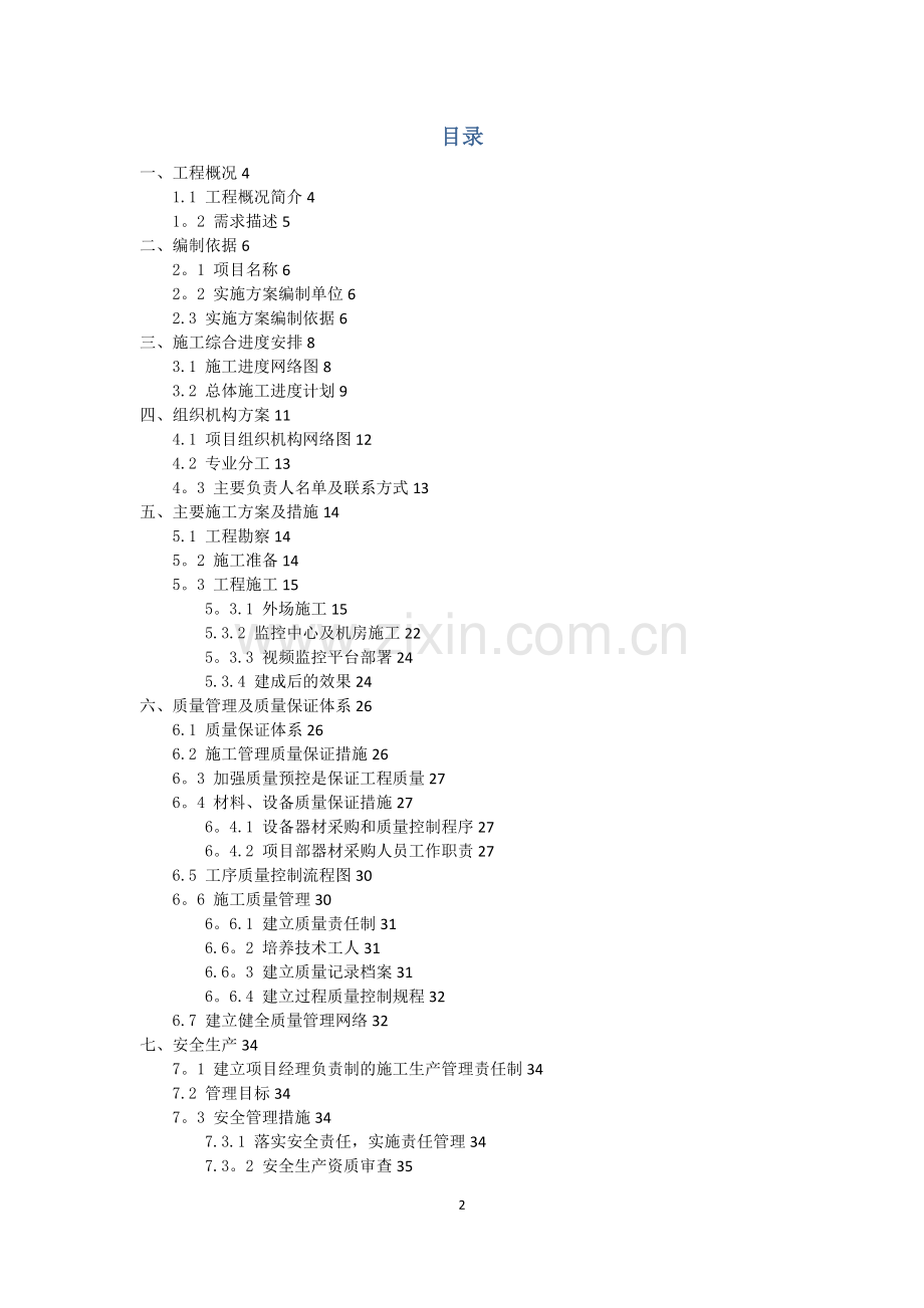 高清-校园安防监控系统-施工组织方案试卷教案.doc_第2页