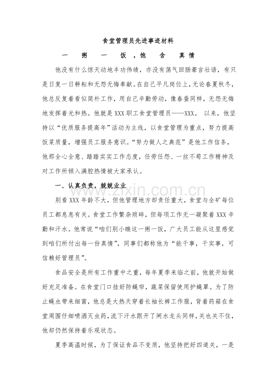 食堂管理员先进事迹材料.doc_第1页