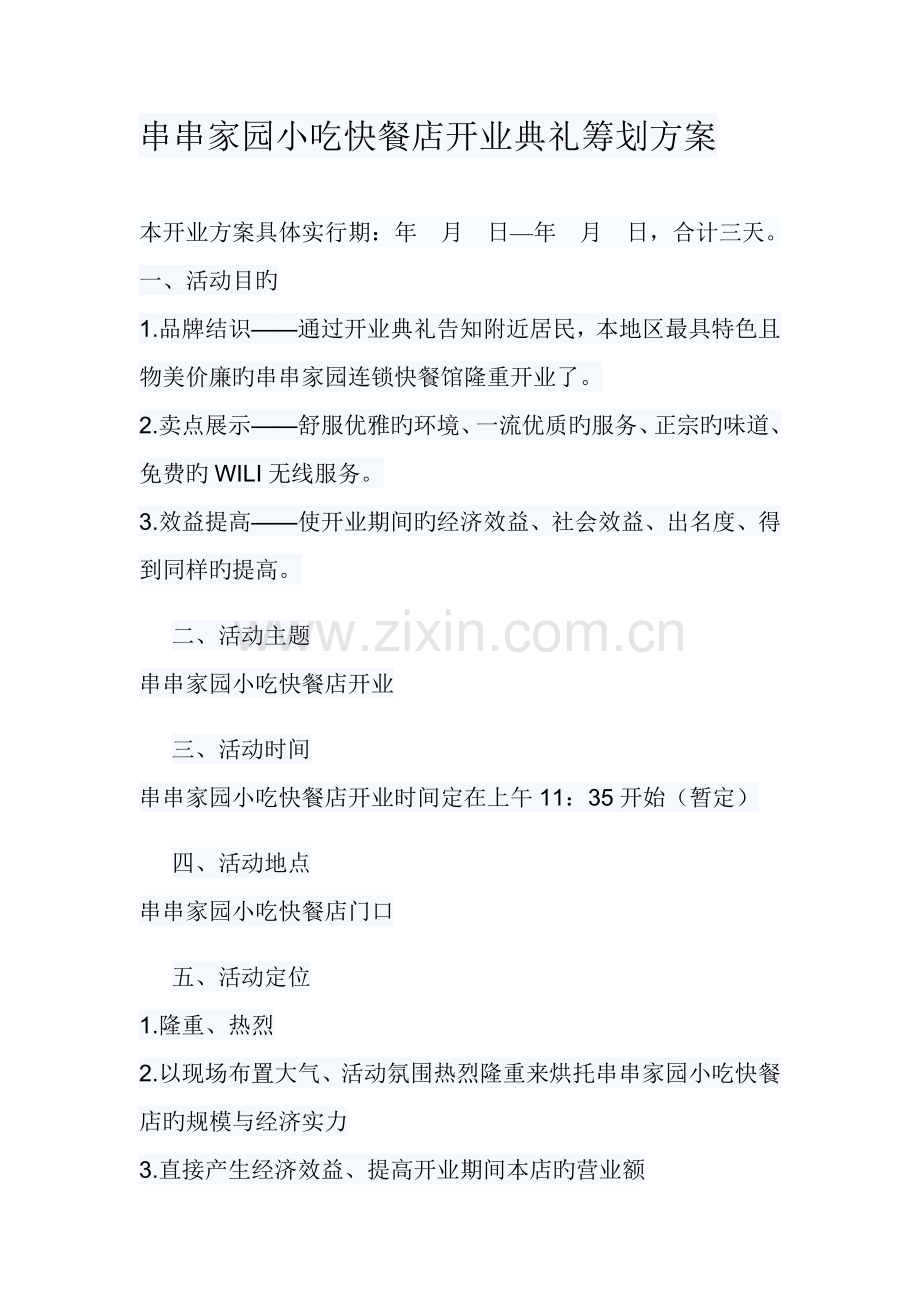 串串家园小吃快餐店开业仪式策划方案.doc_第1页