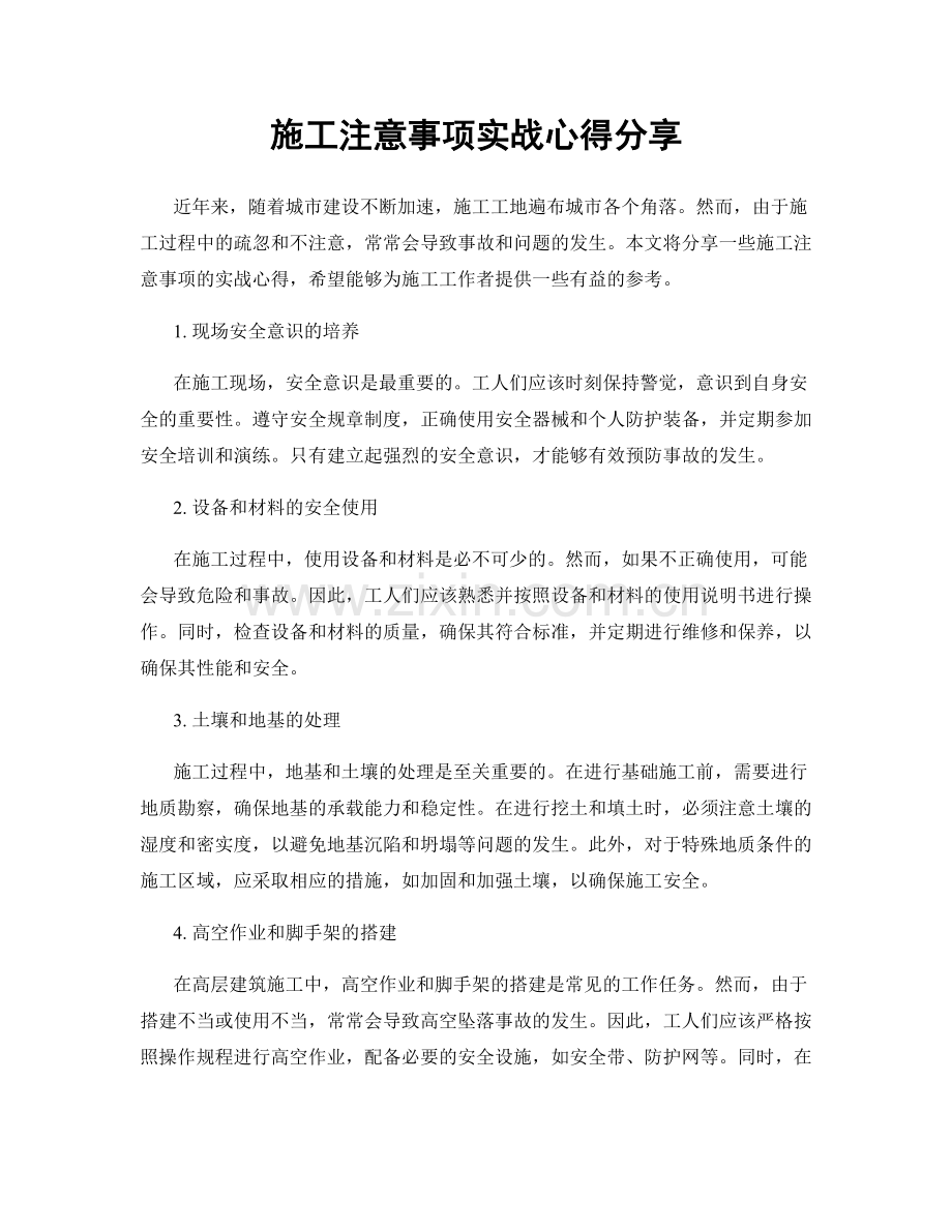 施工注意事项实战心得分享.docx_第1页