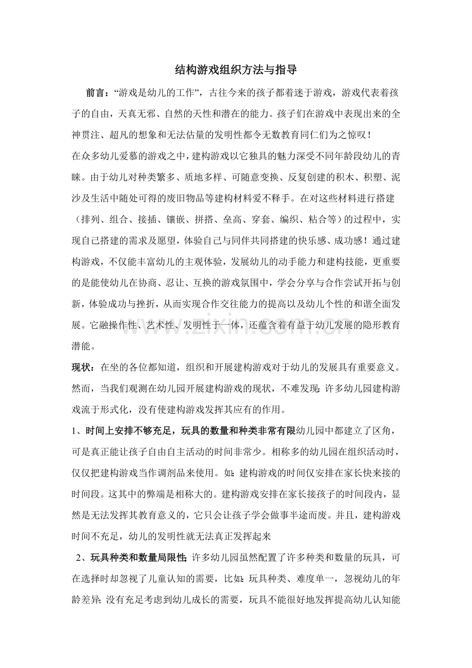 幼儿园结构游戏组织方法与指导分析.doc_第1页