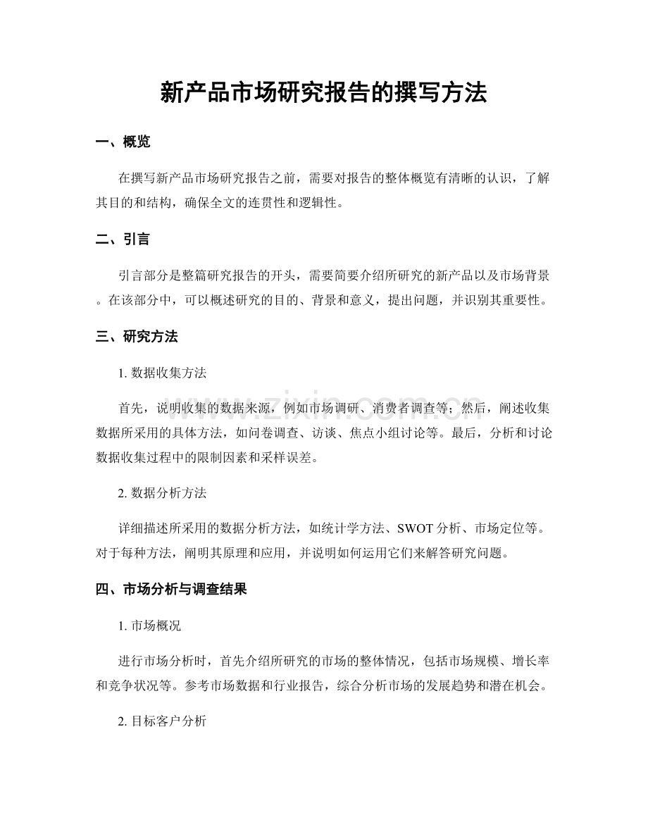 新产品市场研究报告的撰写方法.docx_第1页
