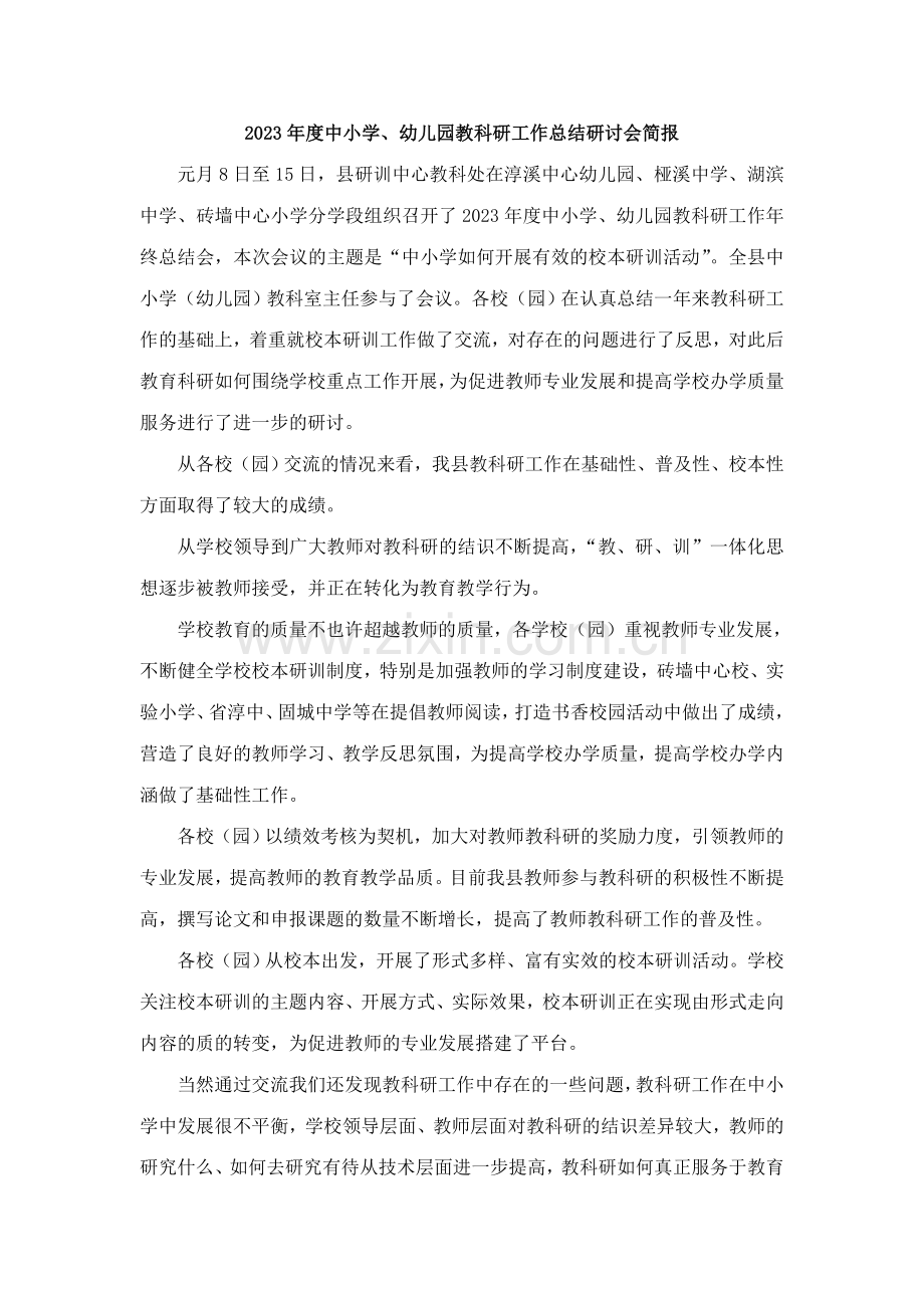 中小学幼儿园教科研工作总结研讨会简报.doc_第1页