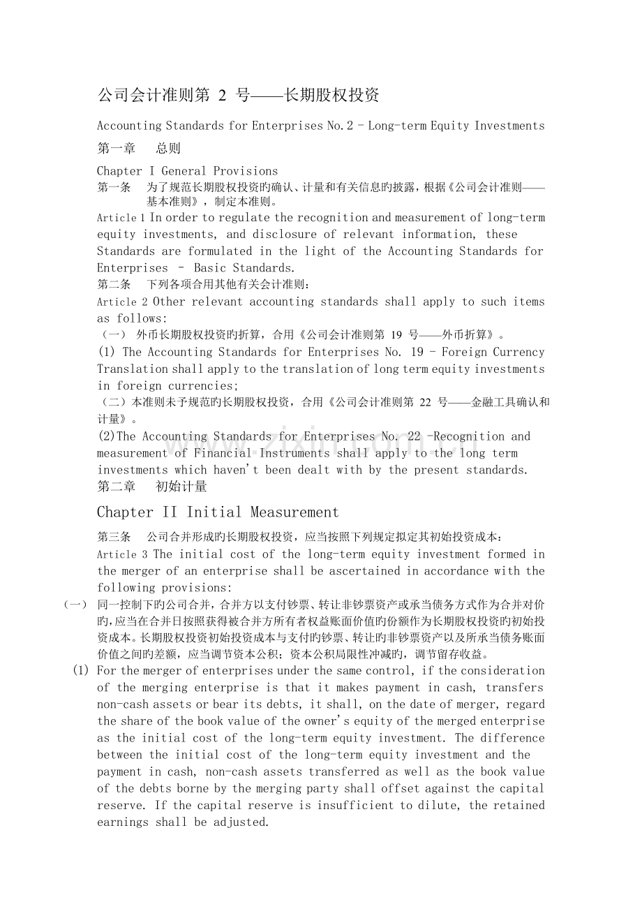 企业会计准则中英版.doc_第1页