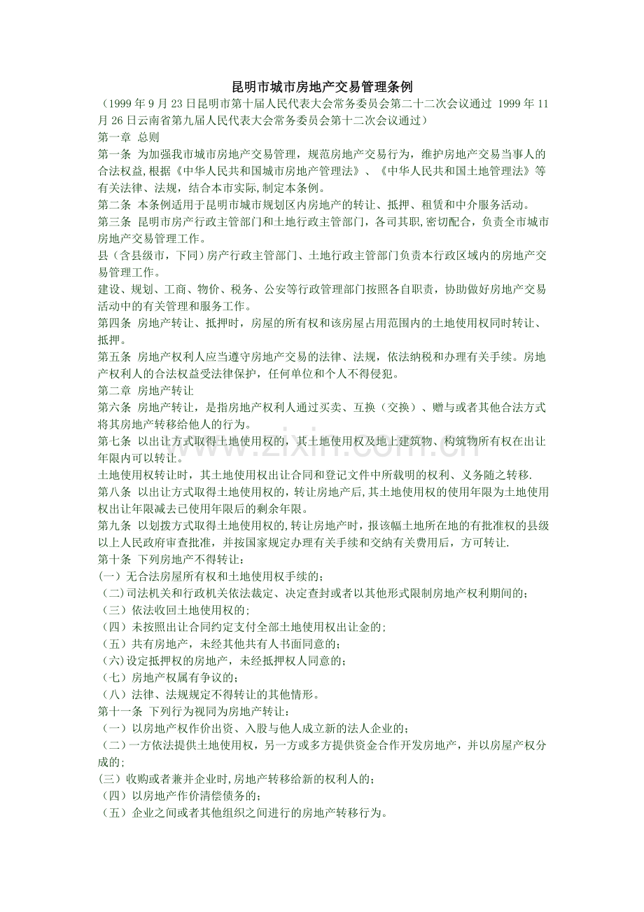 昆明市城市房地产交易管理条例.doc_第1页