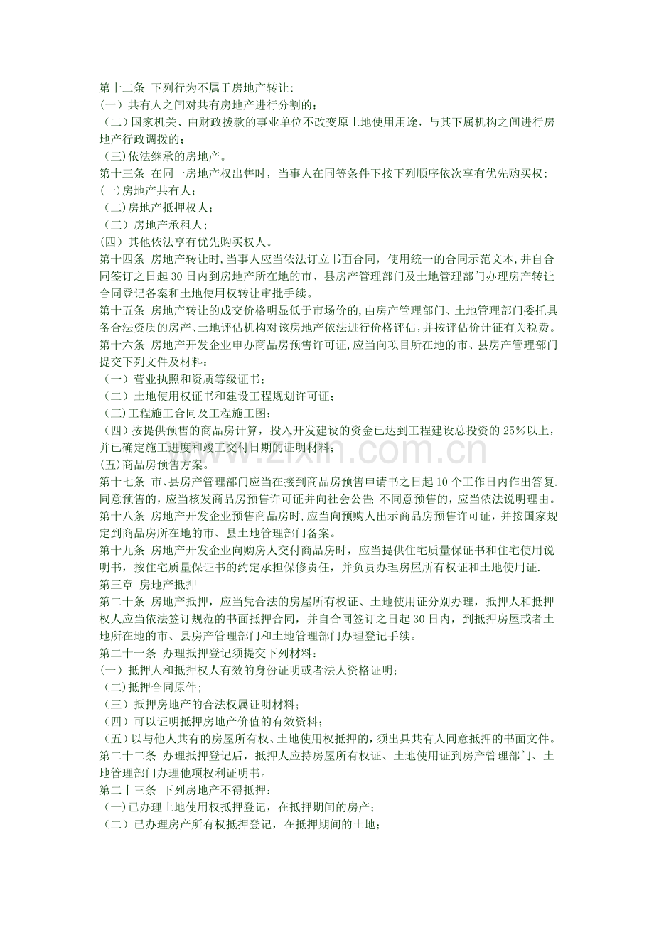 昆明市城市房地产交易管理条例.doc_第2页