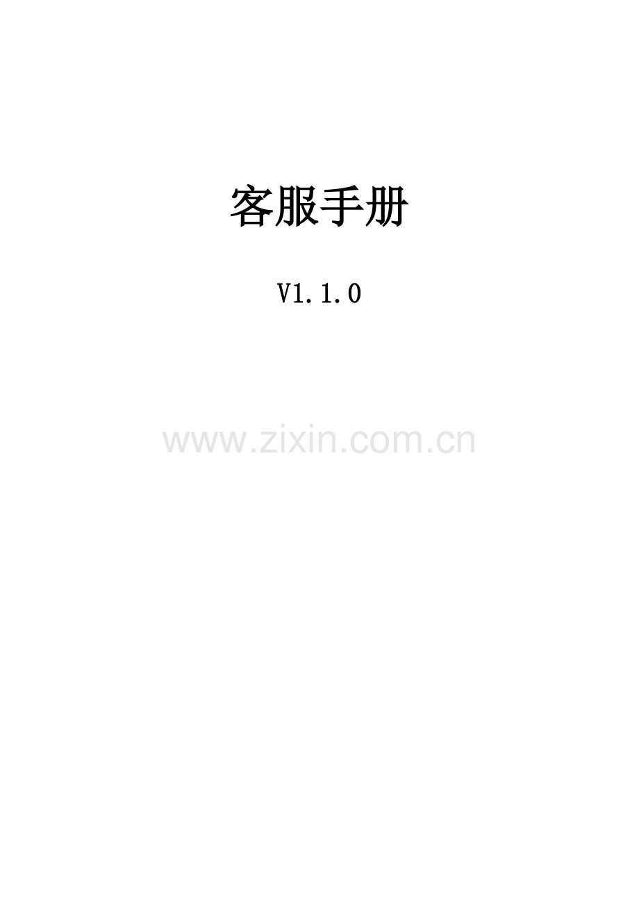 P2P网贷客服手册、客服计划.docx_第1页