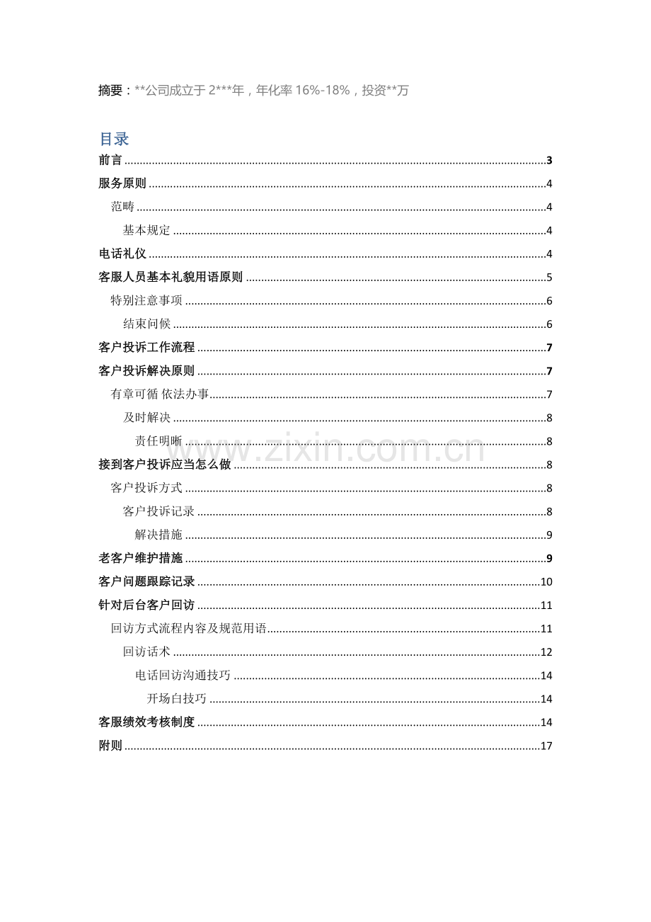 P2P网贷客服手册、客服计划.docx_第2页