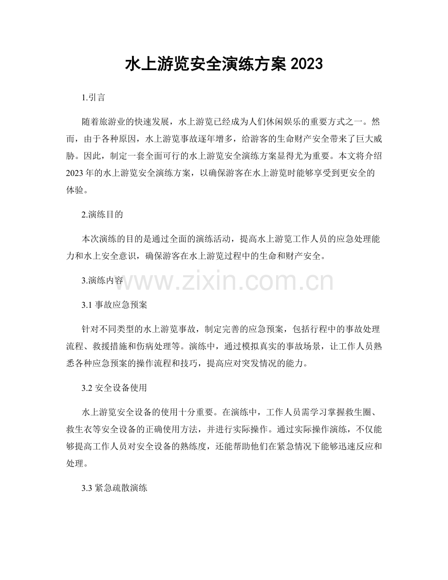 水上游览安全演练方案2023.docx_第1页