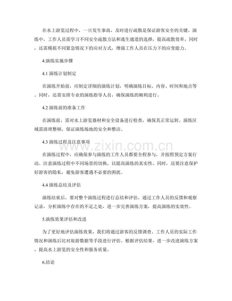 水上游览安全演练方案2023.docx_第2页
