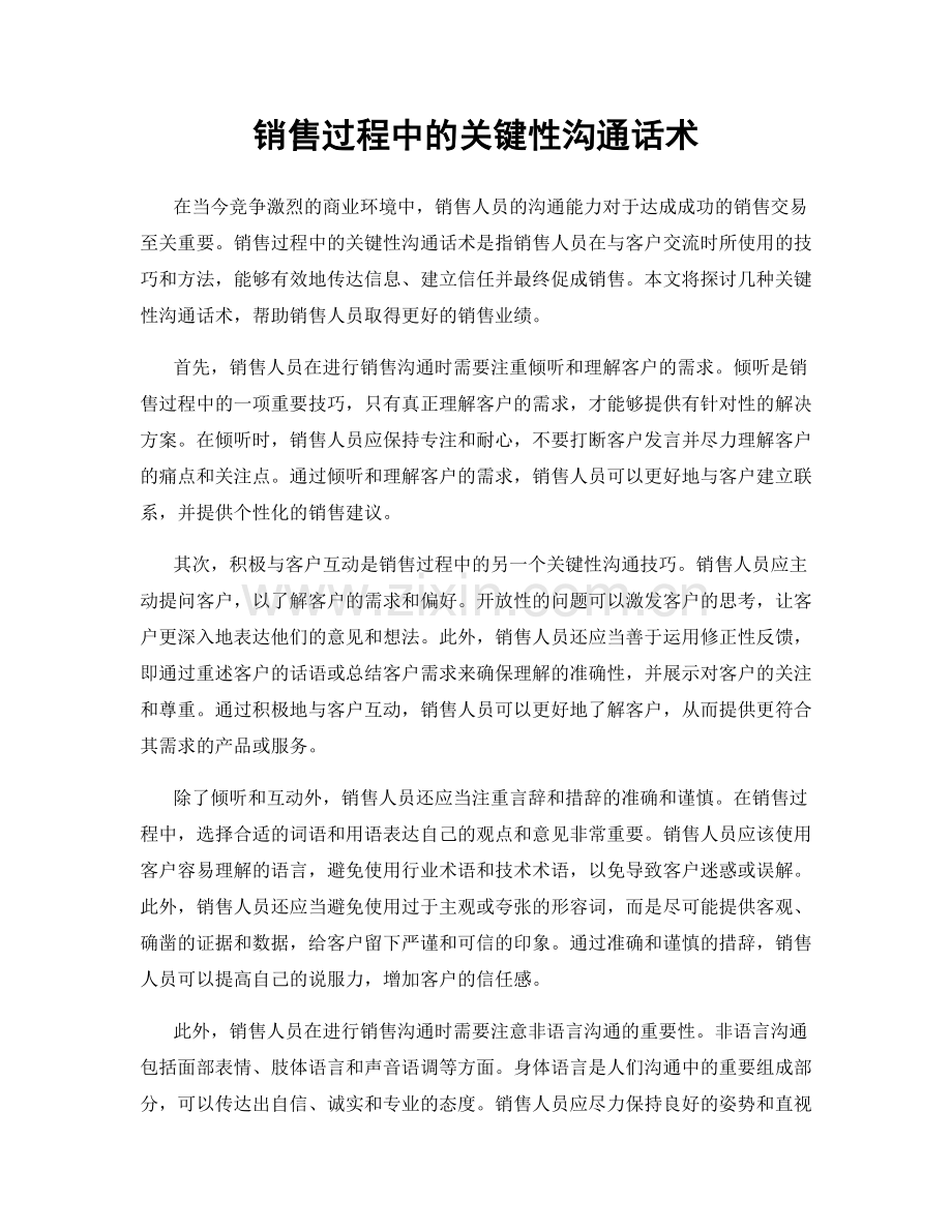销售过程中的关键性沟通话术.docx_第1页
