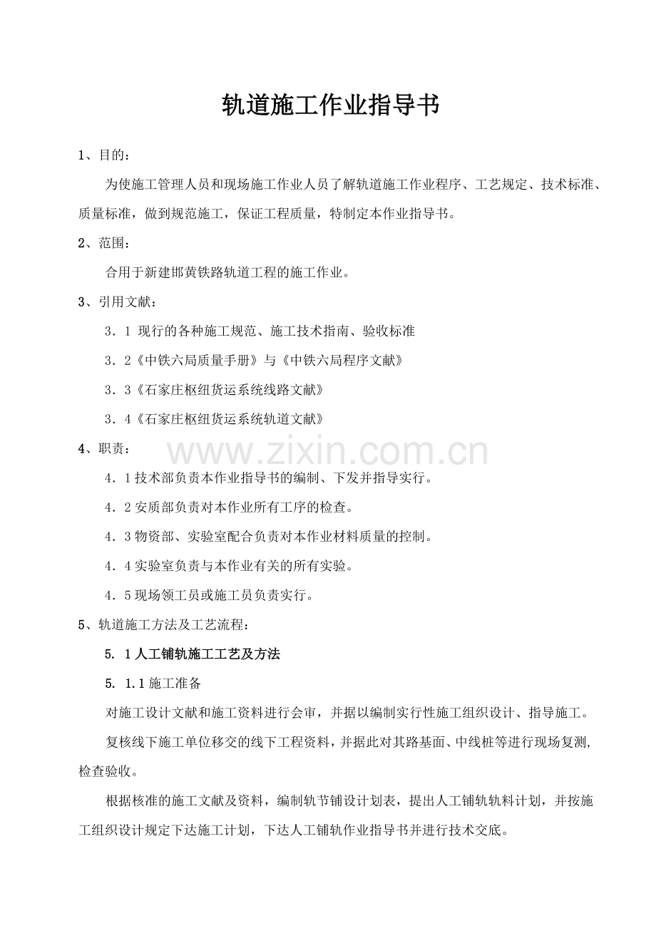 轨道工程作业指导书.doc_第1页