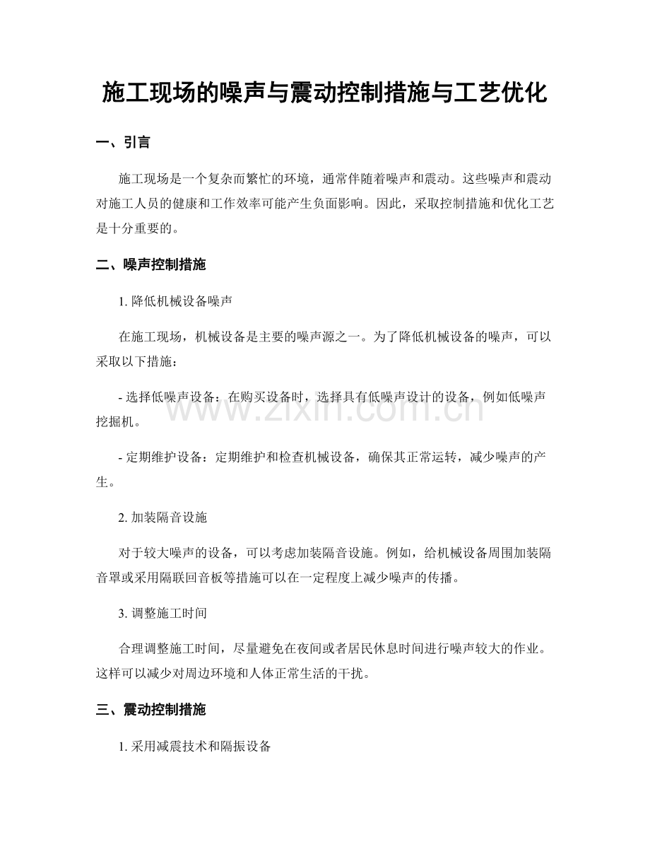 施工现场的噪声与震动控制措施与工艺优化.docx_第1页