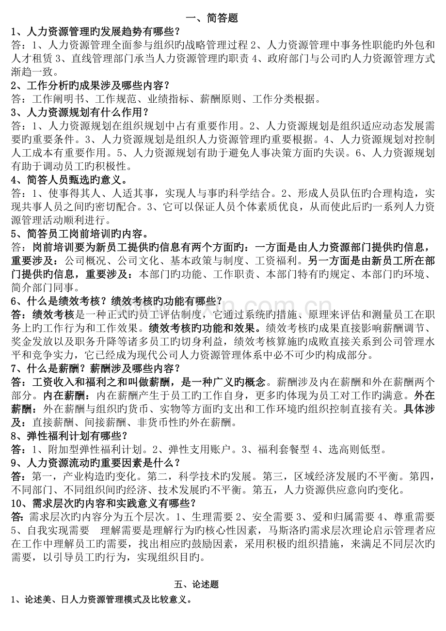 (经管)人力资源管理答案.doc_第1页