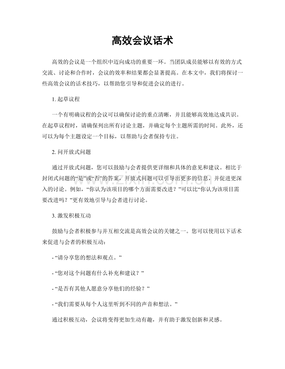 高效会议话术.docx_第1页