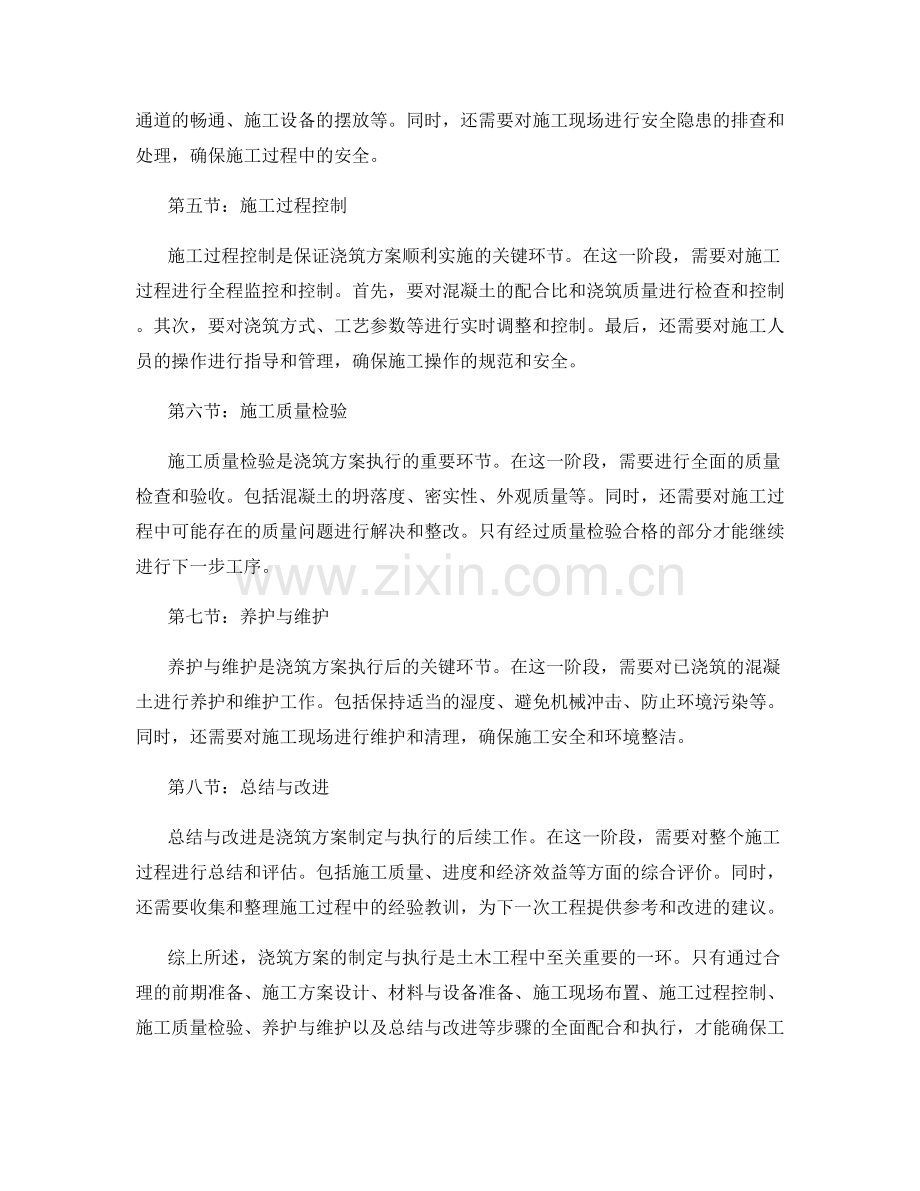 浇筑方案的制定与执行步骤全解析.docx_第2页