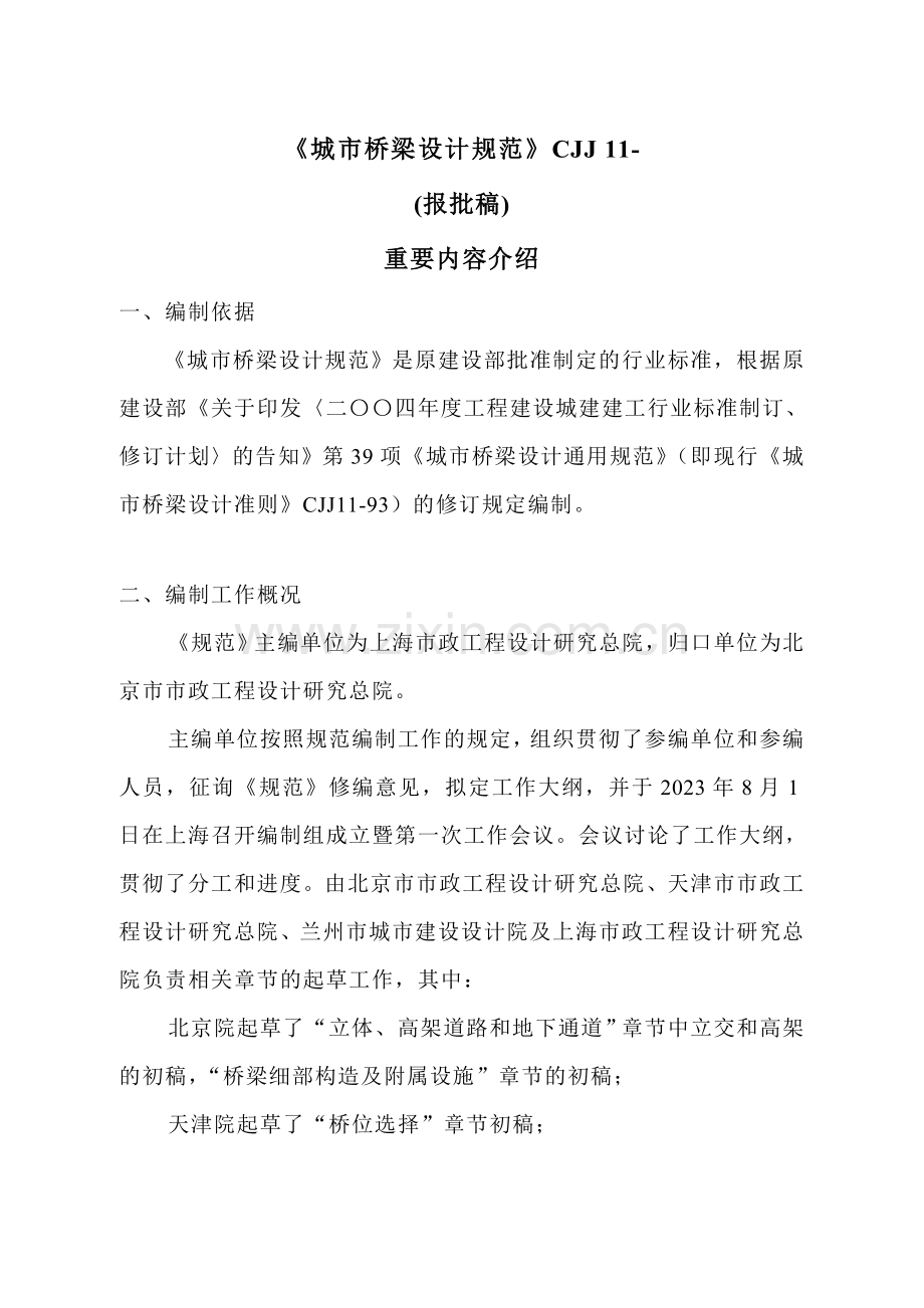城市桥梁设计规范宣贯讲义程为和.doc_第1页