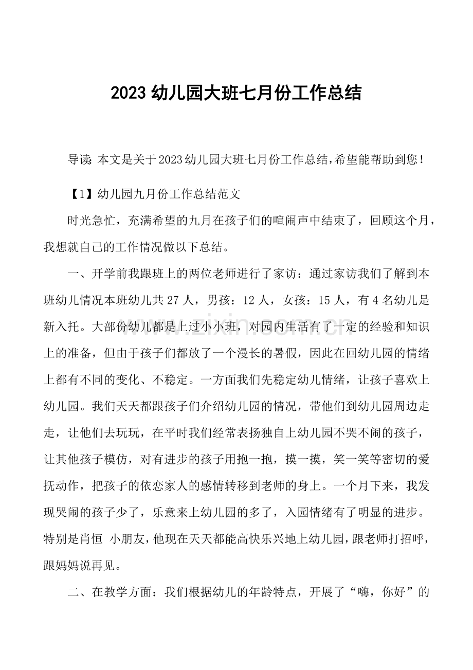 幼儿园大班七月份工作总结.doc_第1页