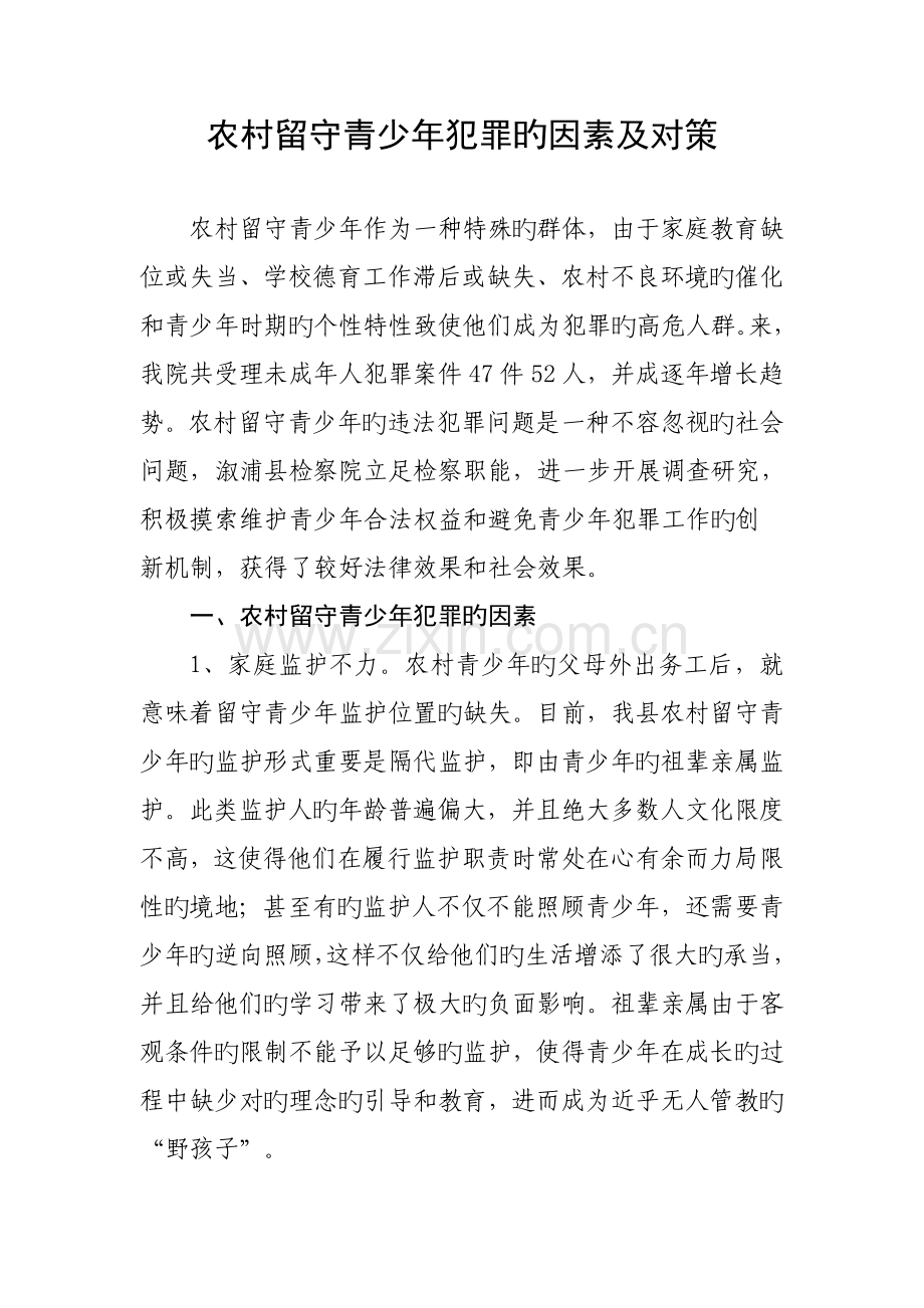 农村留守青少年犯罪的原因及对策.doc_第1页