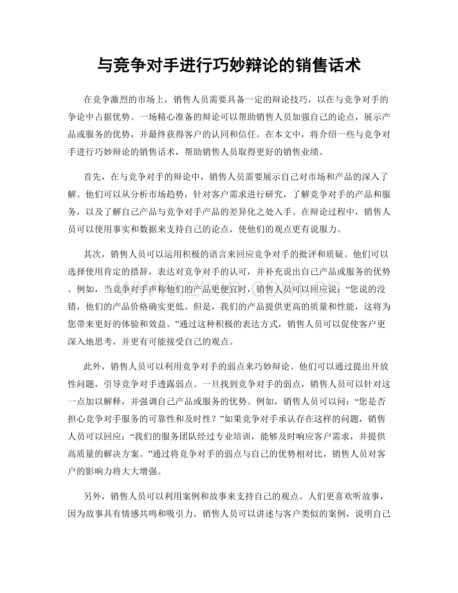 与竞争对手进行巧妙辩论的销售话术.docx_第1页