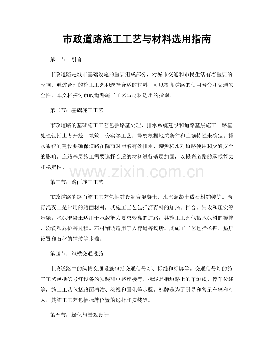 市政道路施工工艺与材料选用指南.docx_第1页
