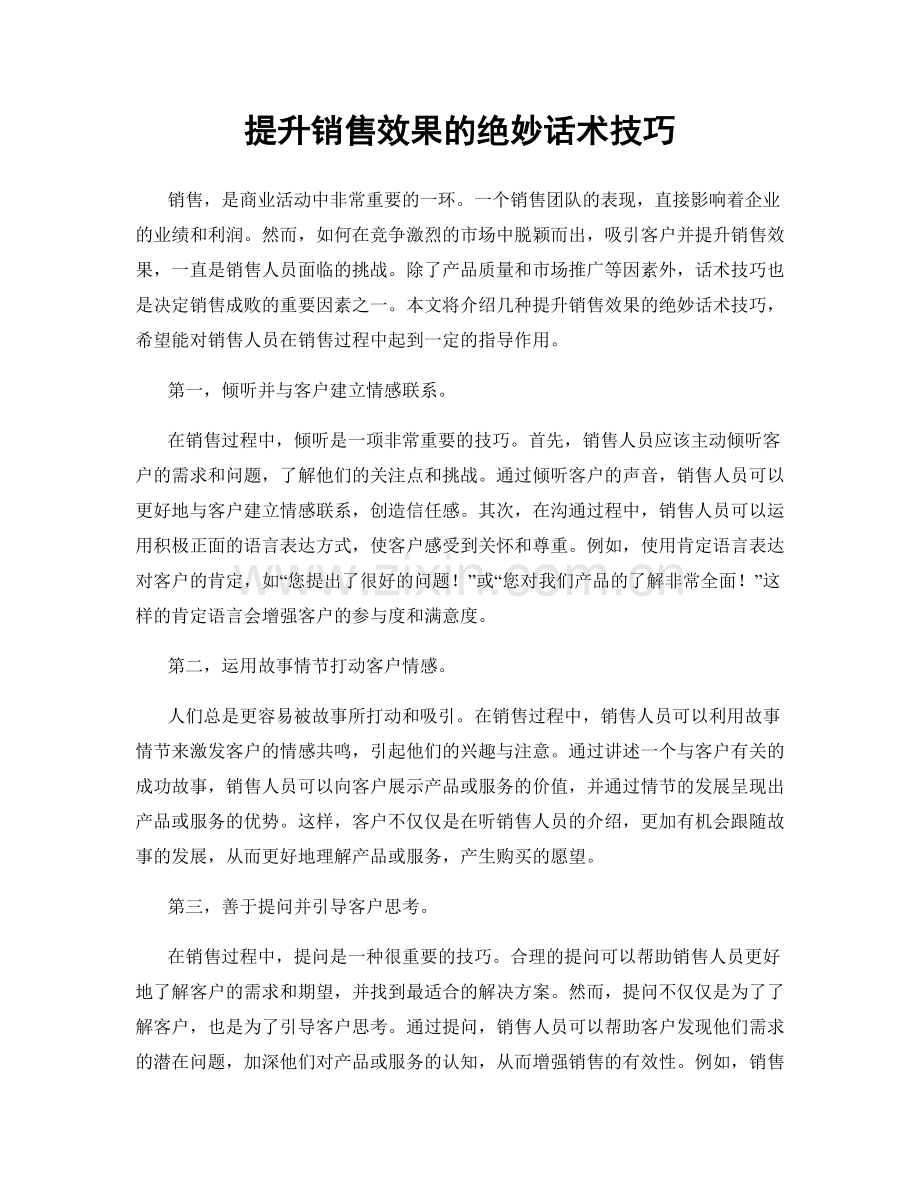 提升销售效果的绝妙话术技巧.docx_第1页