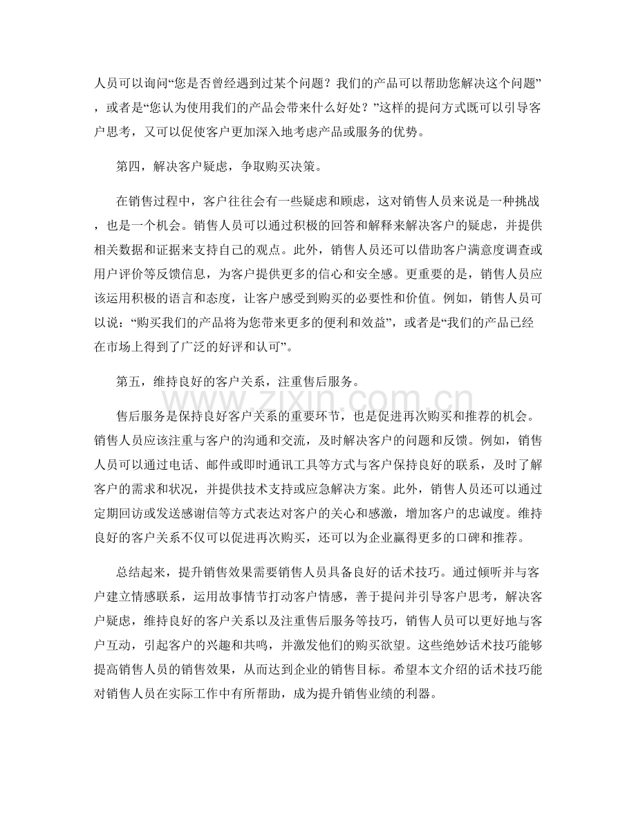 提升销售效果的绝妙话术技巧.docx_第2页