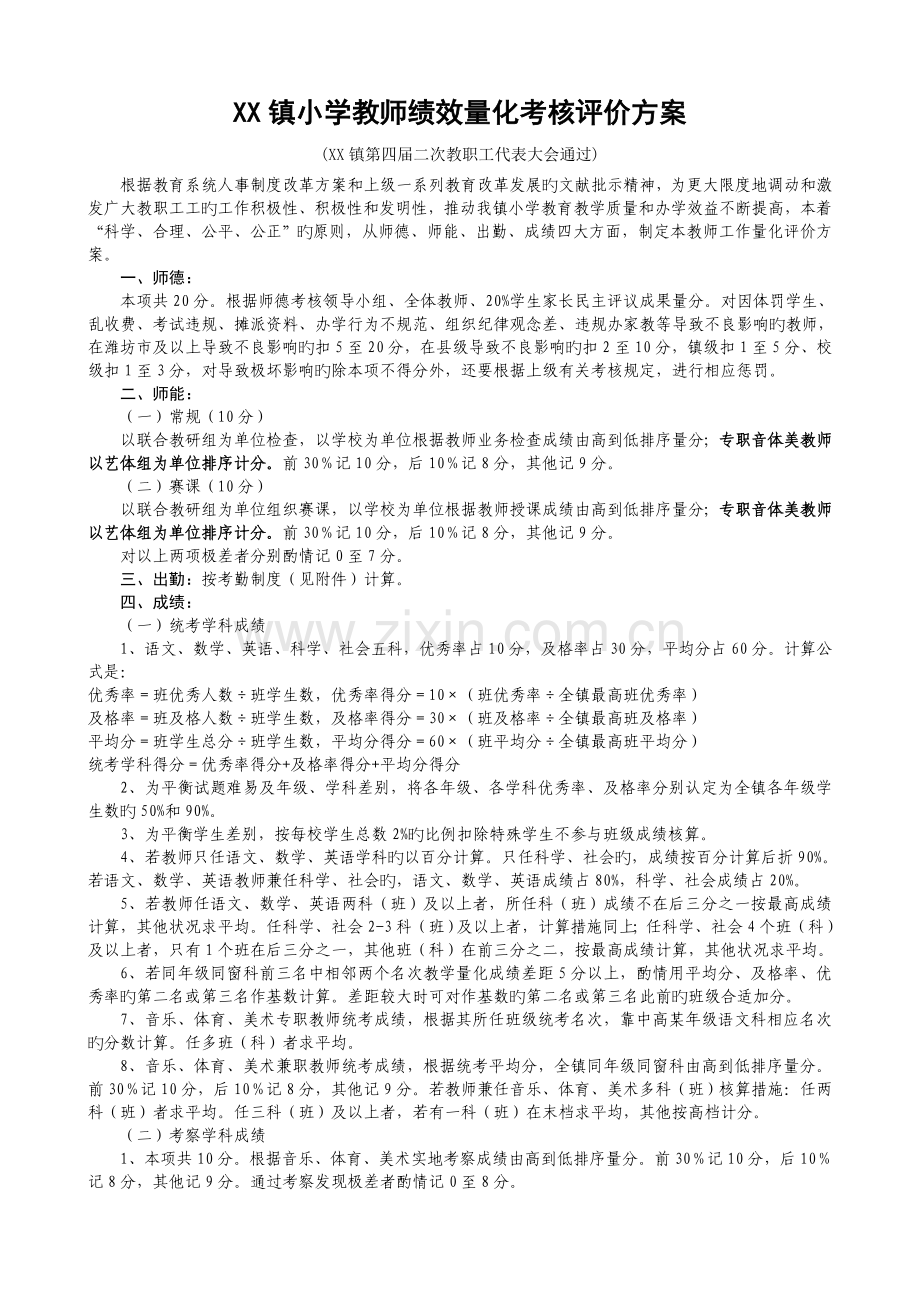 小学教师工作量化评价方案.doc_第1页