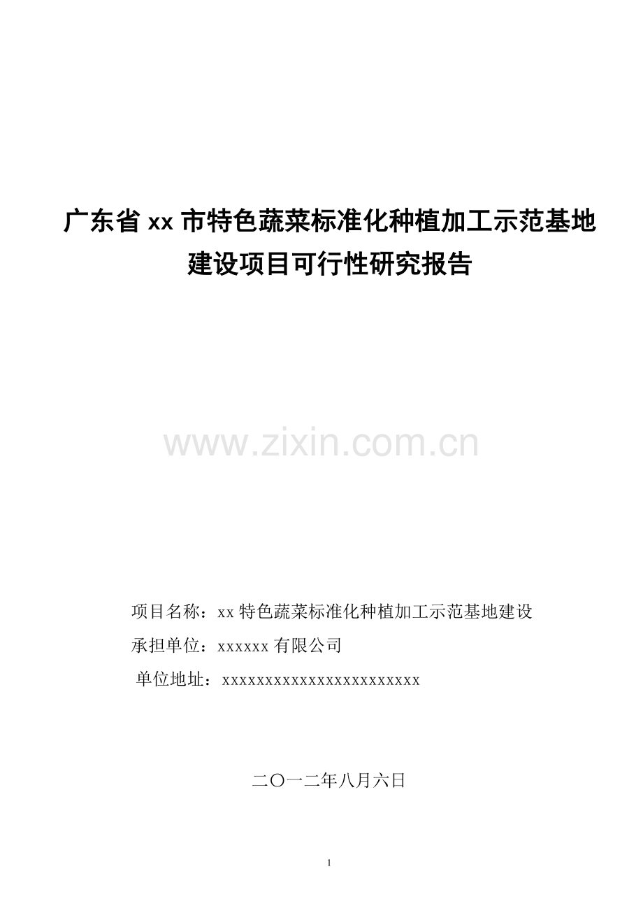 特色蔬菜标准化种植加工示范基地项目可研建议书.doc_第1页