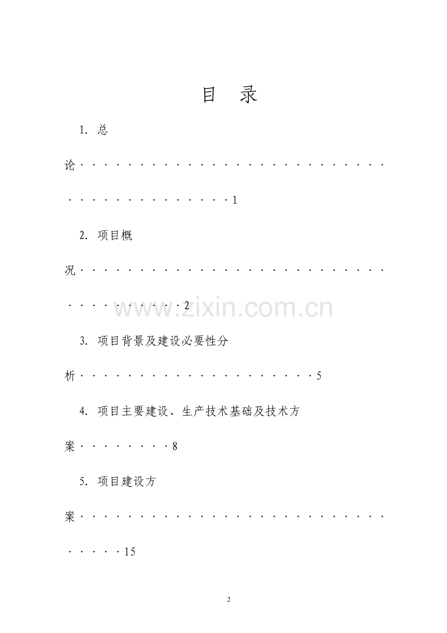 特色蔬菜标准化种植加工示范基地项目可研建议书.doc_第2页