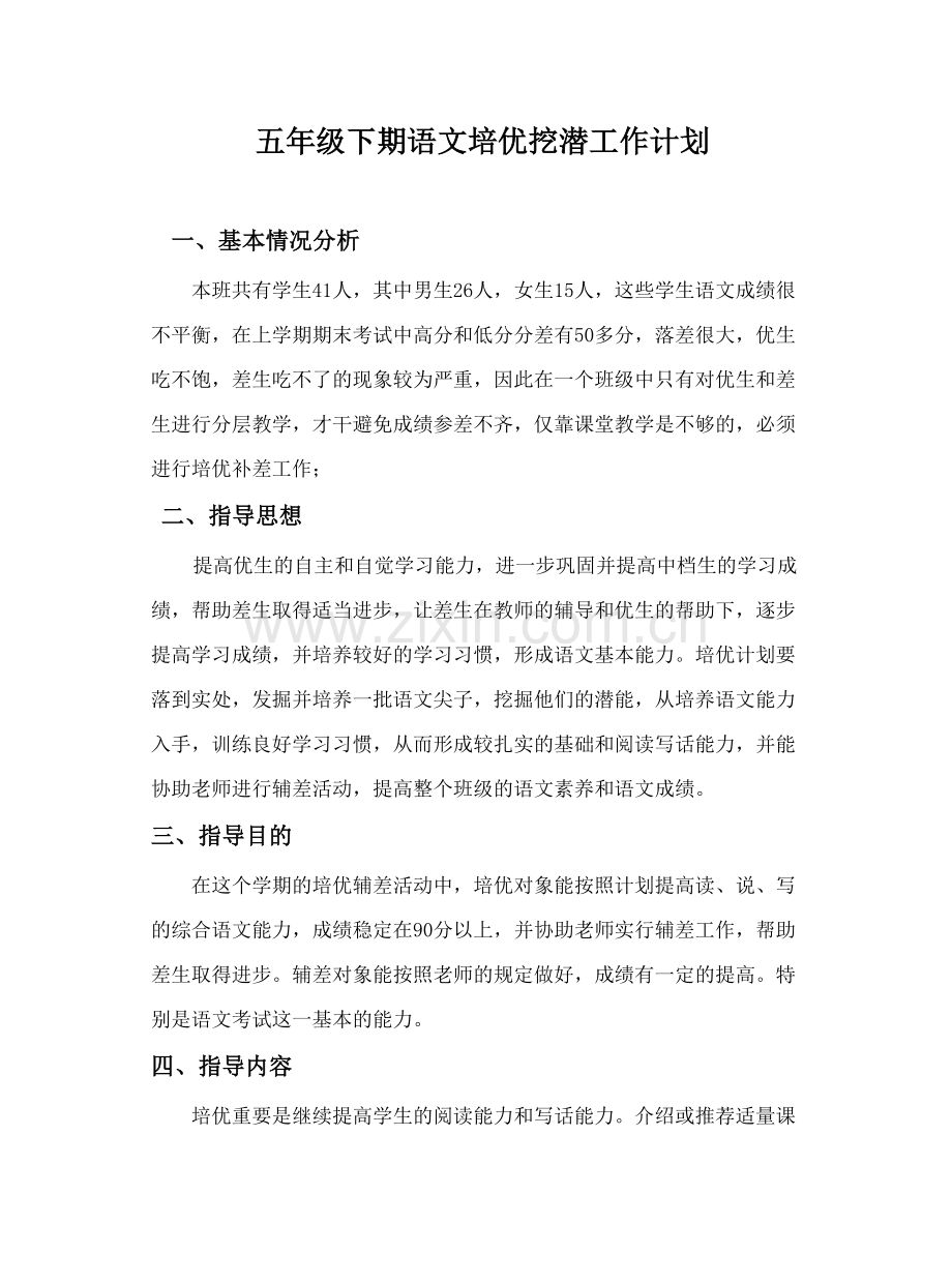 五年级下期语文培优补差计划和记录表.doc_第1页