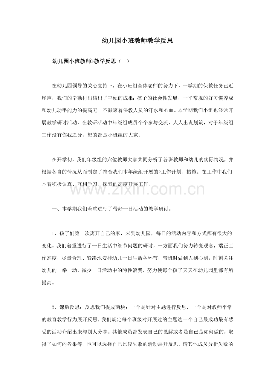 幼儿园小班教师教学反思.doc_第1页