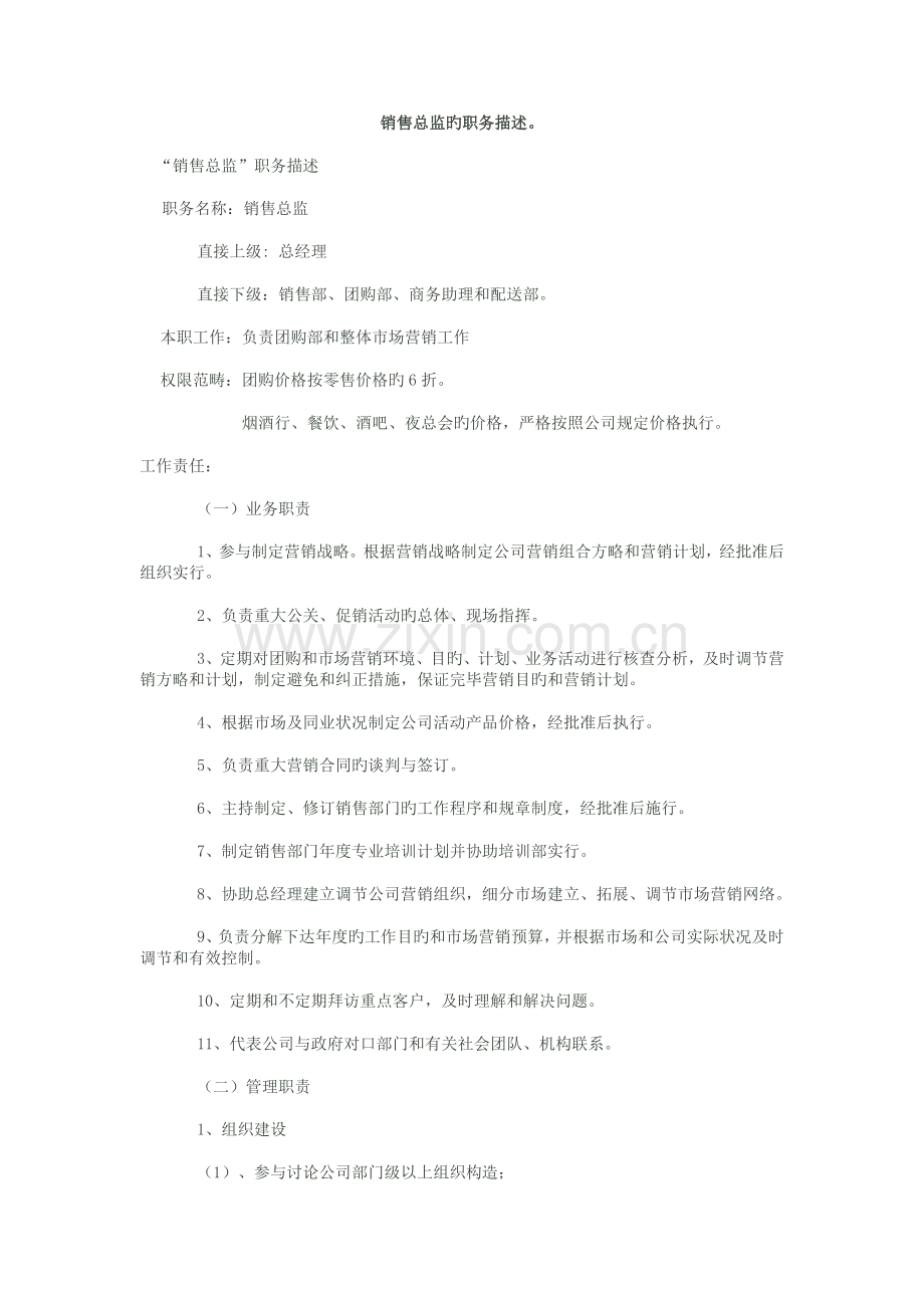 销售总监的职务描述...docx_第1页