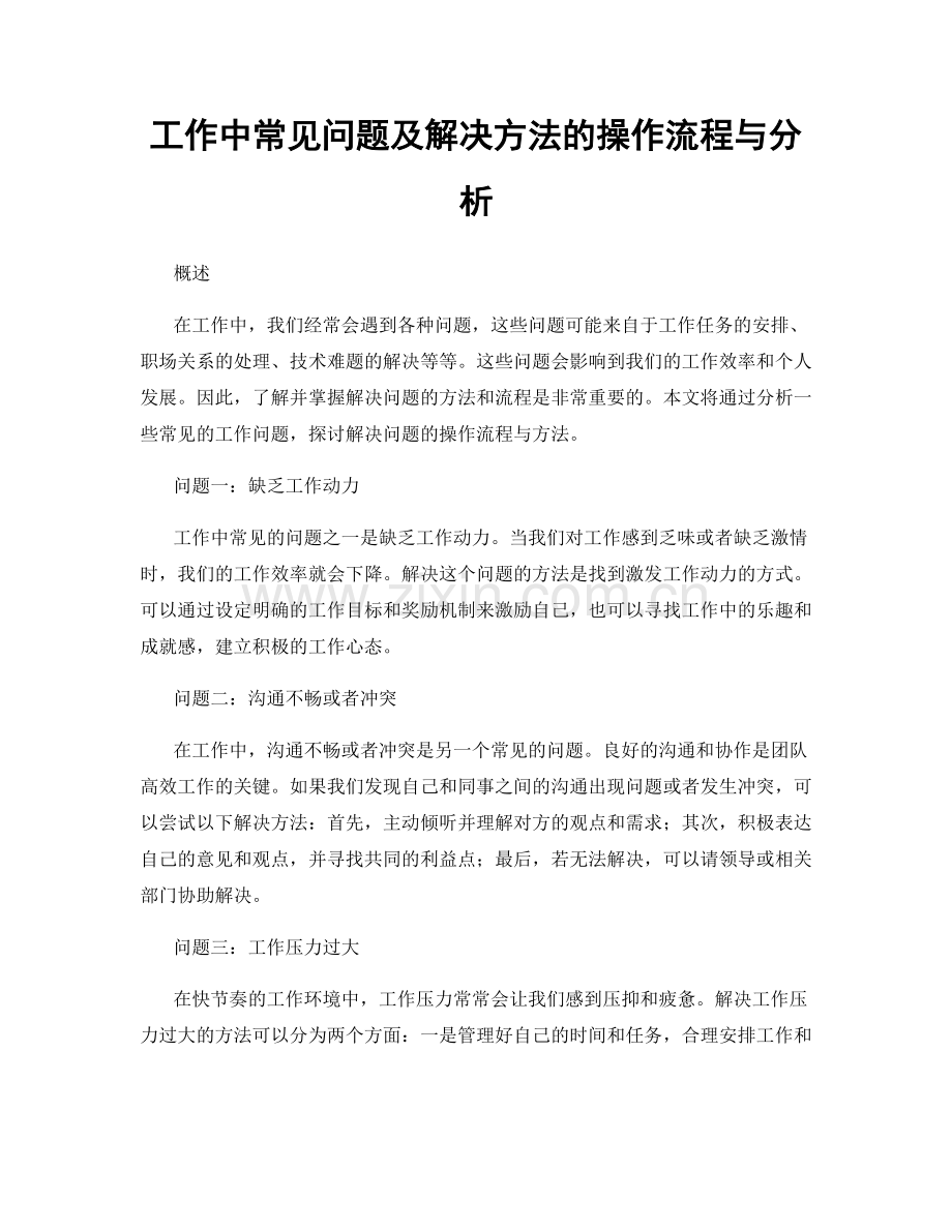 工作中常见问题及解决方法的操作流程与分析.docx_第1页