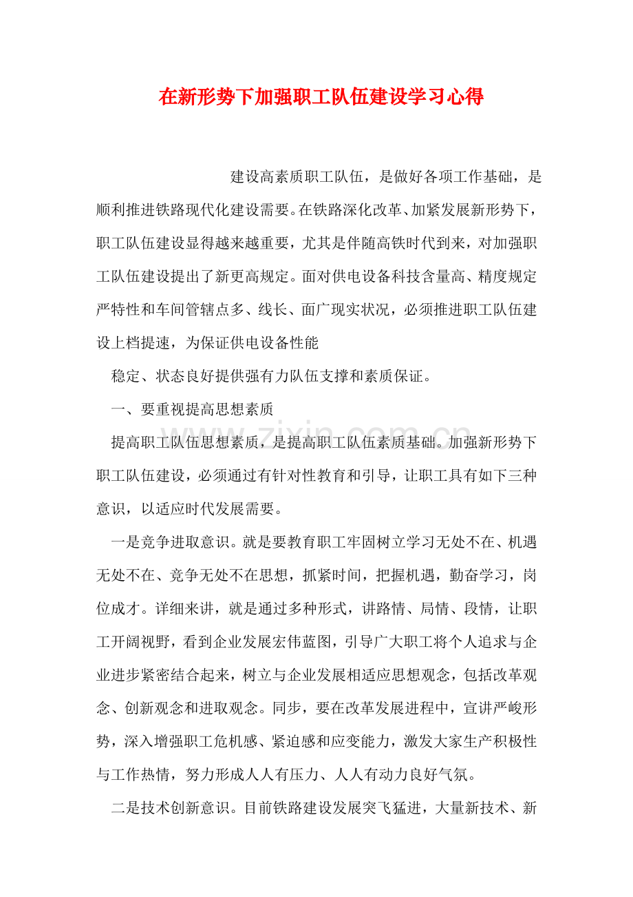 在新形势下加强职工队伍建设学习心得.doc_第1页