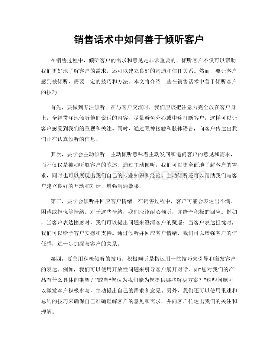 销售话术中如何善于倾听客户.docx_第1页