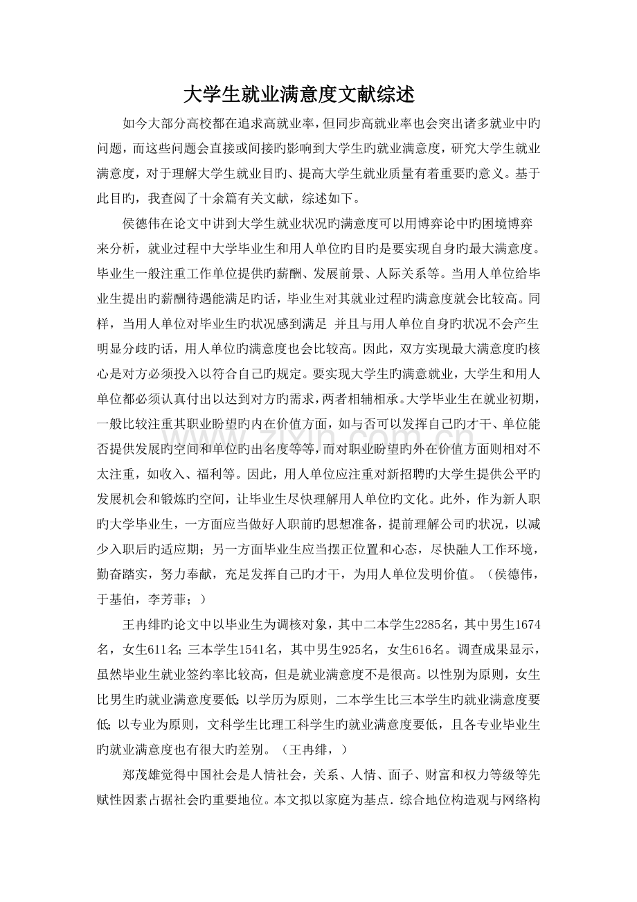 大学生就业满意度文献综述08125018杨皓辰.doc_第1页