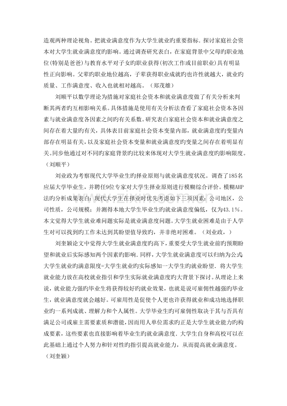 大学生就业满意度文献综述08125018杨皓辰.doc_第2页