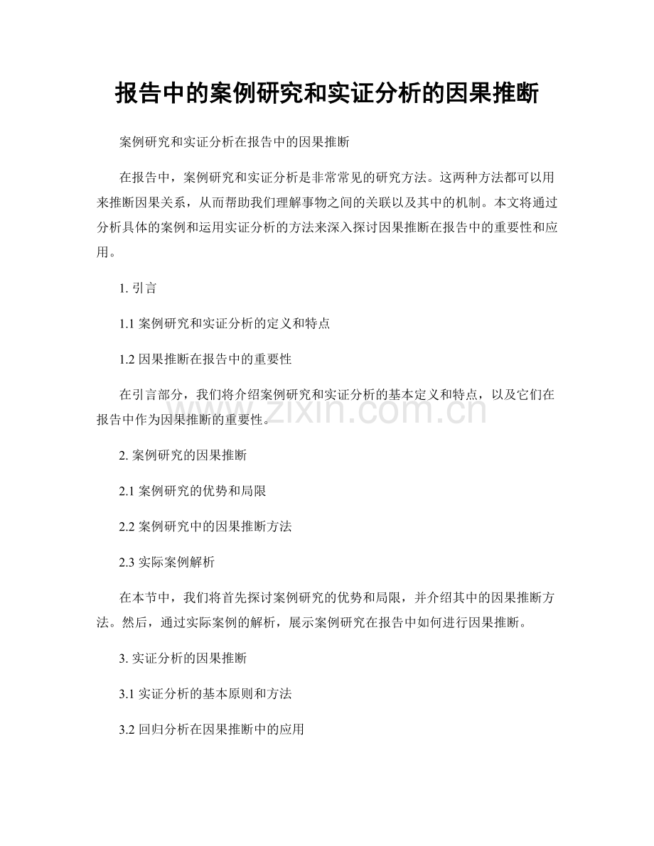 报告中的案例研究和实证分析的因果推断.docx_第1页