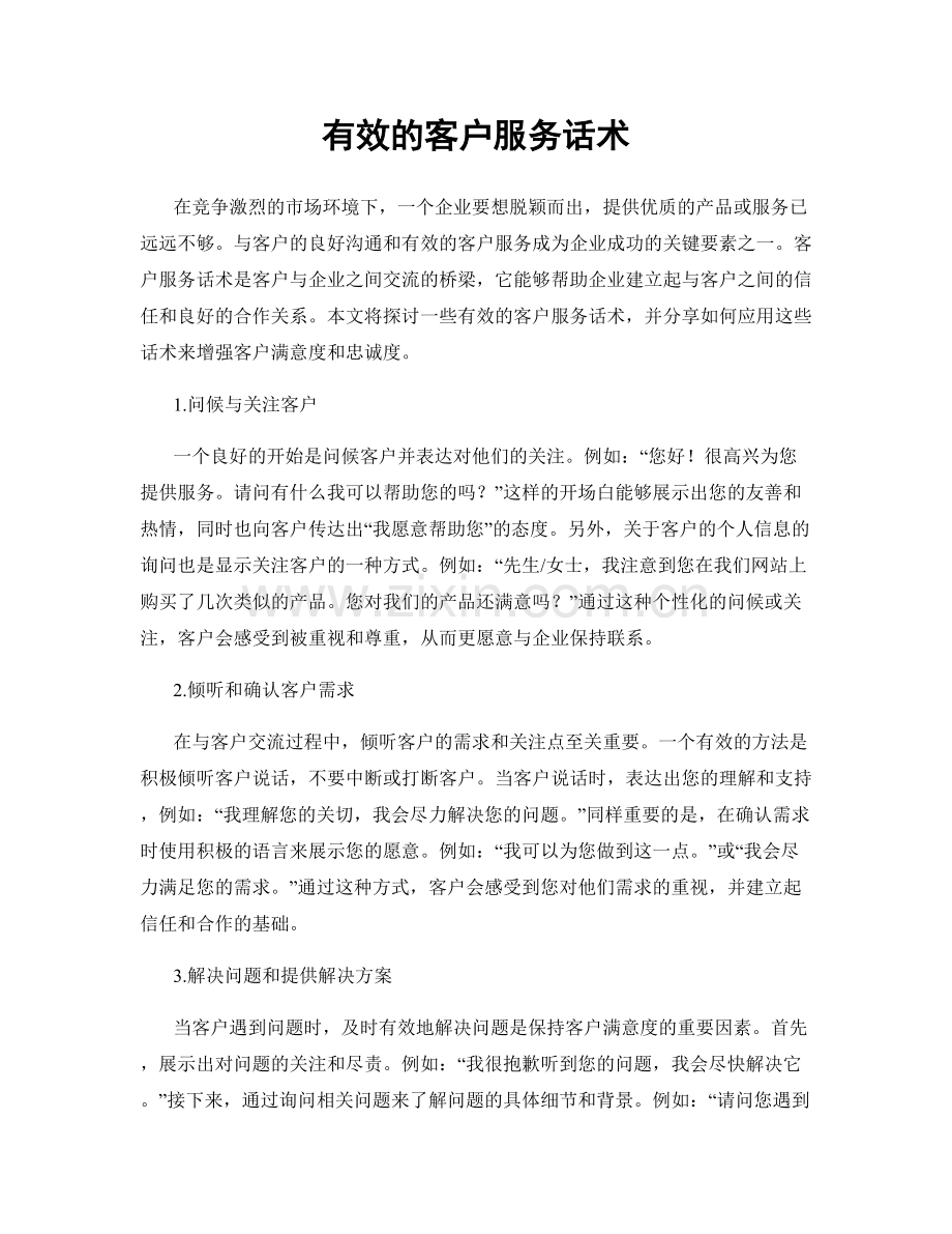 有效的客户服务话术.docx_第1页
