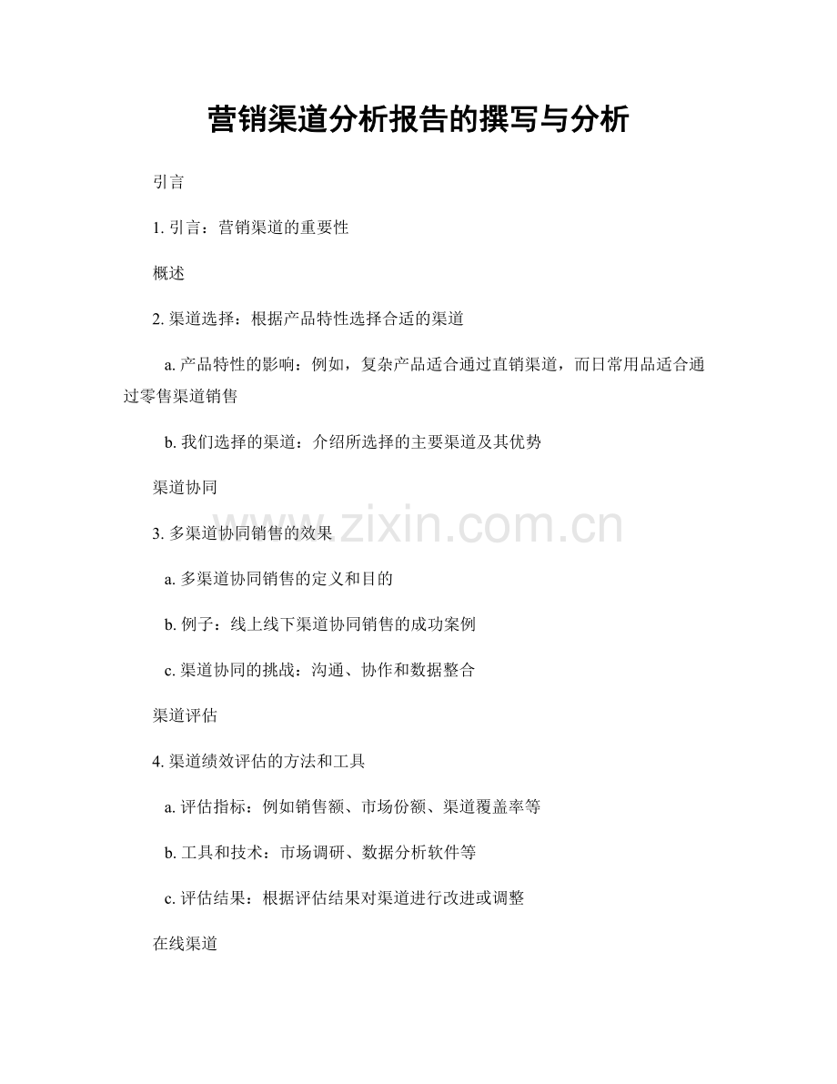 营销渠道分析报告的撰写与分析.docx_第1页