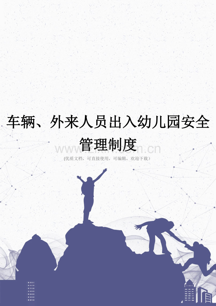 车辆、外来人员出入幼儿园安全管理制度完整.doc_第1页