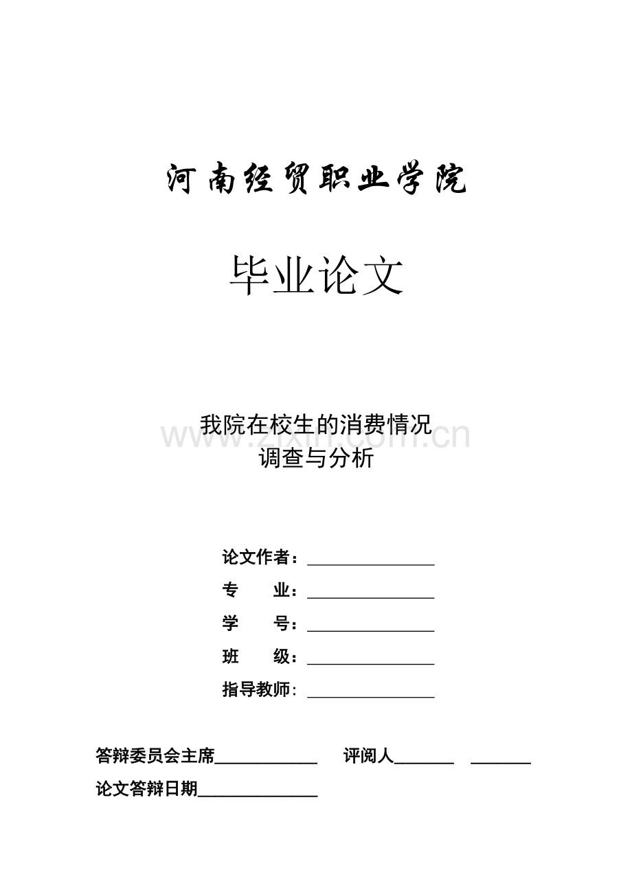 大学生消费情况调查与分析--大学毕业论文.doc_第1页