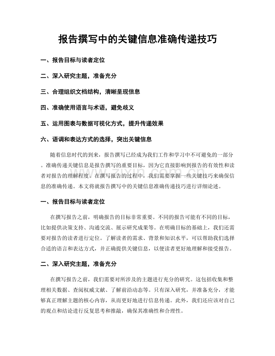 报告撰写中的关键信息准确传递技巧.docx_第1页