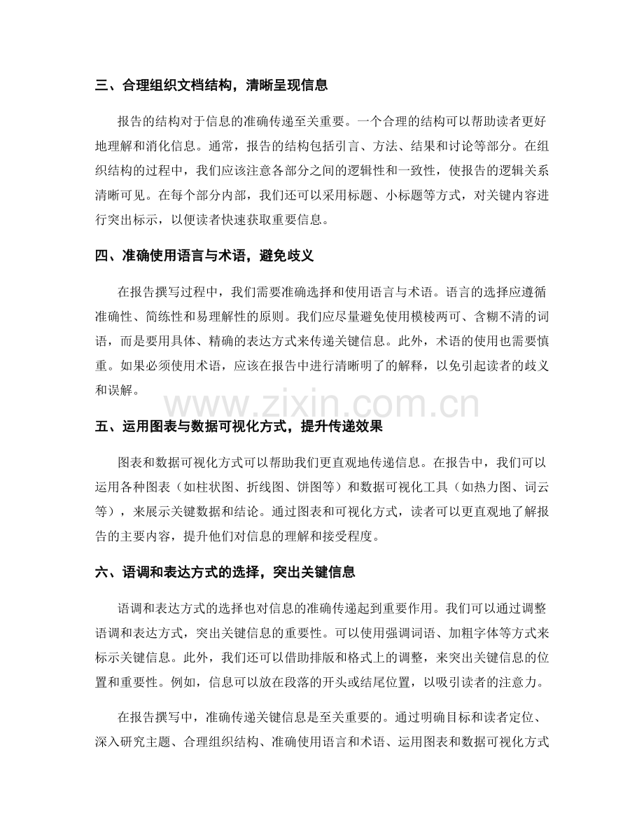 报告撰写中的关键信息准确传递技巧.docx_第2页