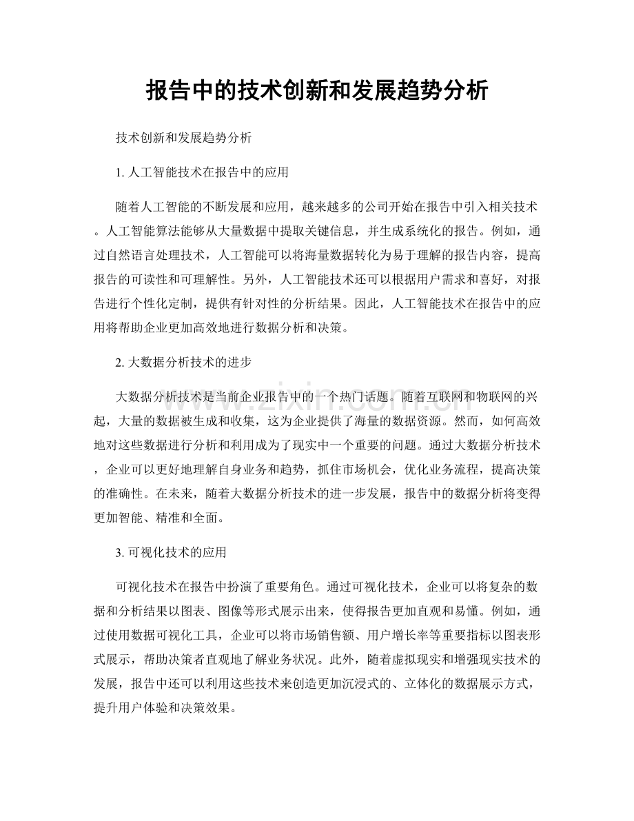 报告中的技术创新和发展趋势分析.docx_第1页