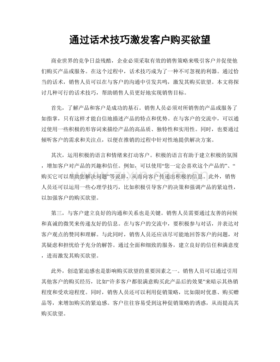 通过话术技巧激发客户购买欲望.docx_第1页