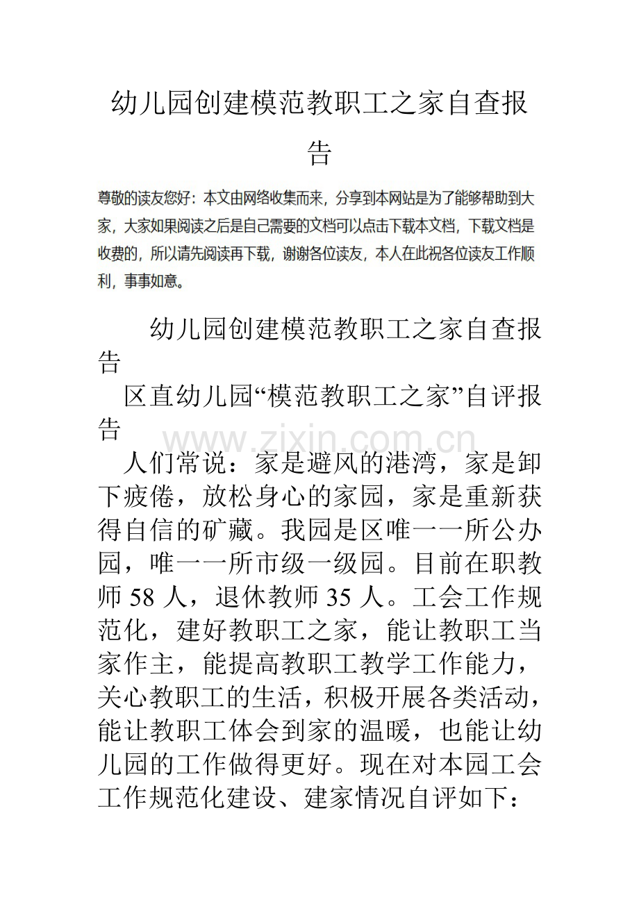 幼儿园创建模范教职工之家自查报告.doc_第1页